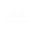 享美居